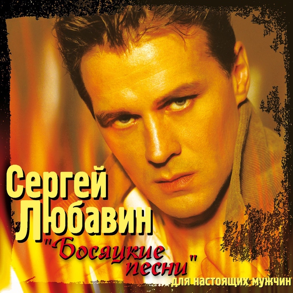 Сергей Любавин — Пара лебедей